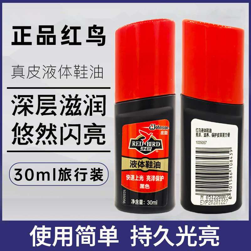 正品红鸟高级液体鞋油黑色皮鞋油真皮保养油增亮补色神器通用护理