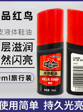 正品红鸟高级液体鞋油黑色皮鞋油真皮保养油增亮补色神器通用护理
