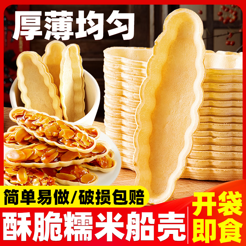 糯米船壳船型酥皮半成品烘焙材料