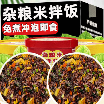 杂粮米拌饭冲泡即食免煮速食