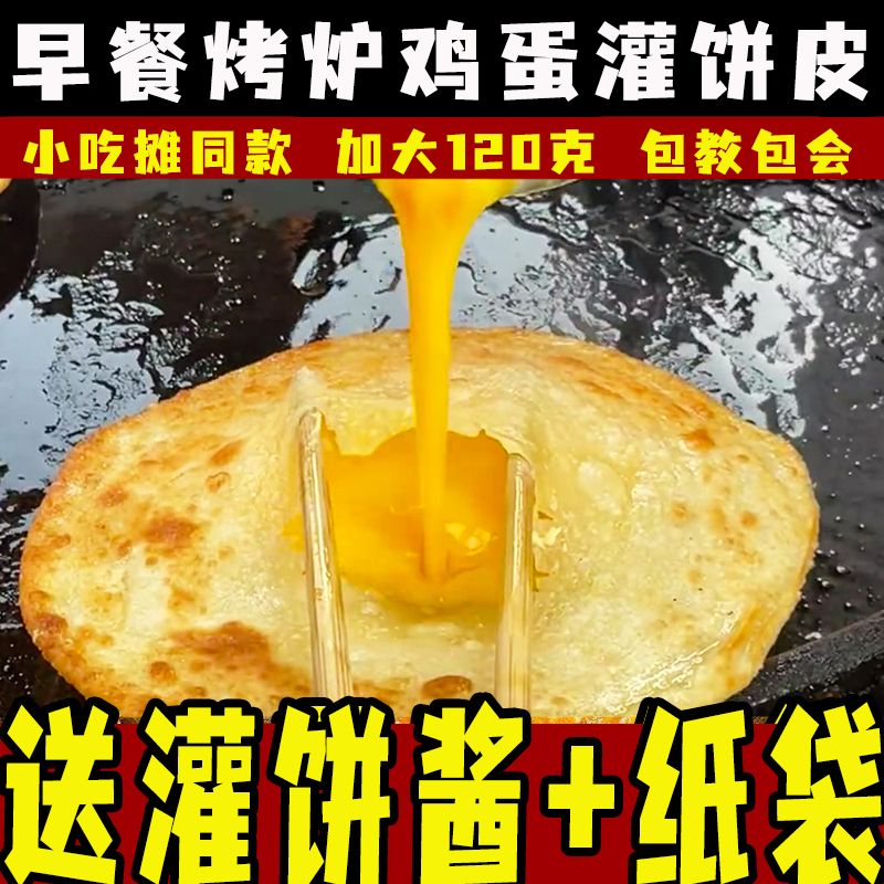 灌饼烤炉鸡蛋灌饼皮营养速食