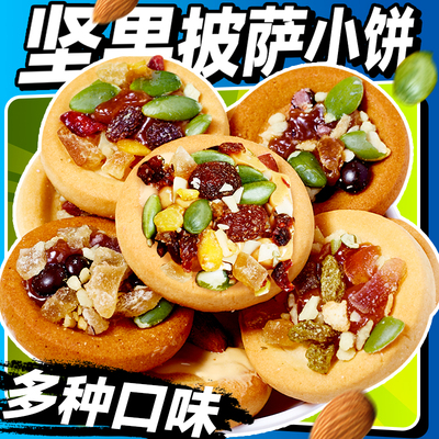 坚果披萨小饼干单独小包装食品