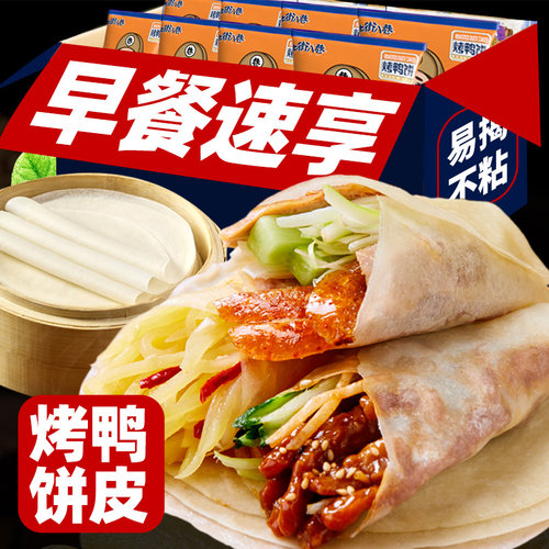 卷饼皮薄饼春饼酒店商用北京烤鸭