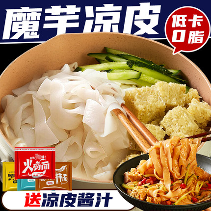 魔芋凉皮低卡0脂肪魔芋面减食品饱腹肥家用代餐免煮速食魔芋面皮