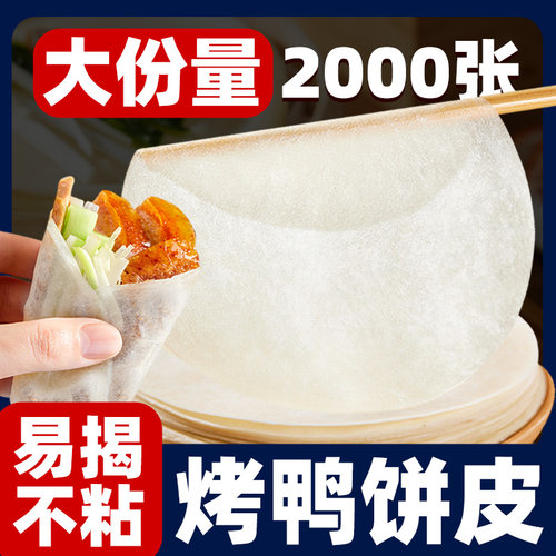 烤鸭卷饼皮商用手工非即食春饼京酱肉丝面饼皮筋饼荷叶饼烧烤小饼