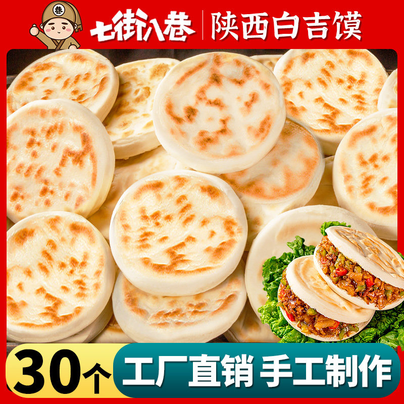 白吉馍老潼关肉夹馍饼胚半成品手工火烧馍烧饼商用批发馍淄博烧烤
