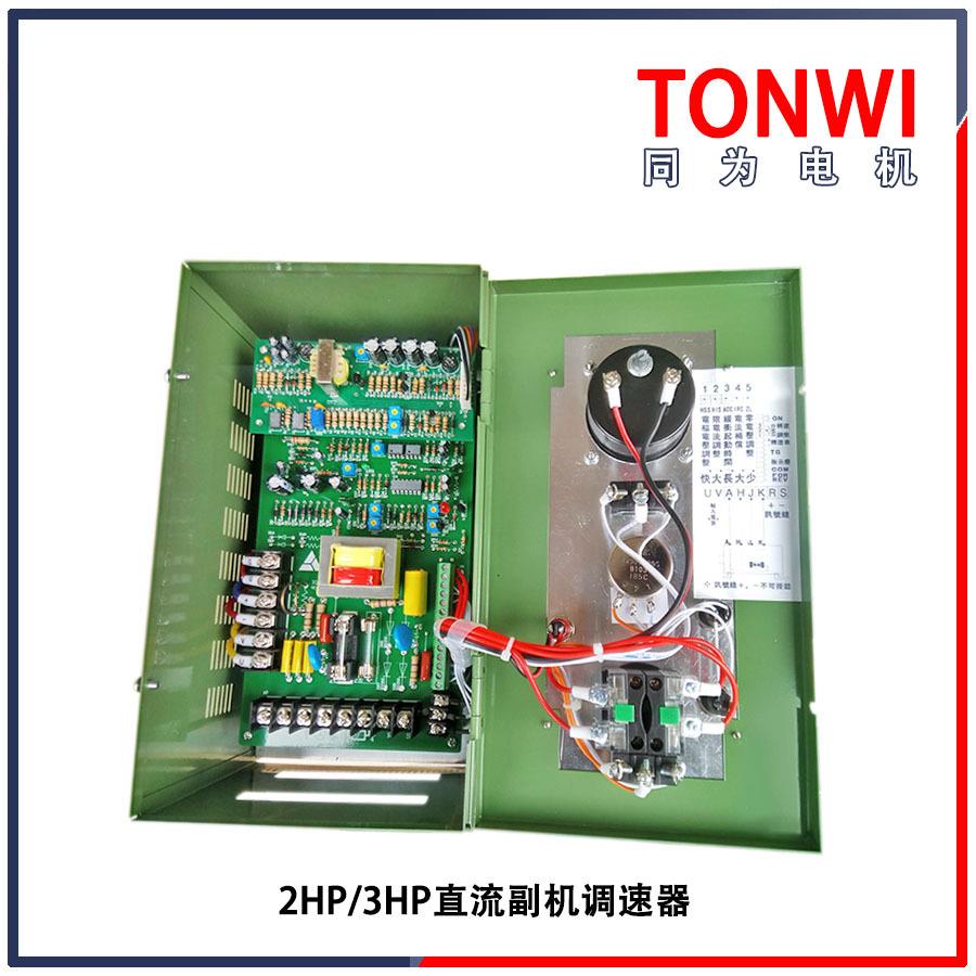 DC控制盤2/3HP直流励磁电机连动副机调速器1.5W大功率马达控制器