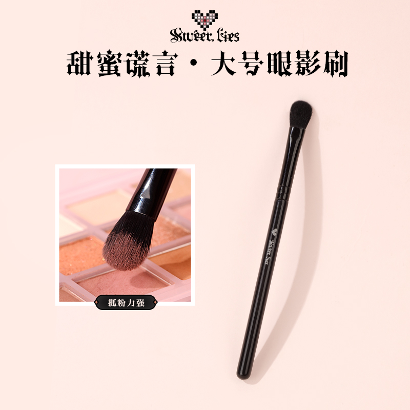 甜蜜谎言大号眼影刷铺色刷单支