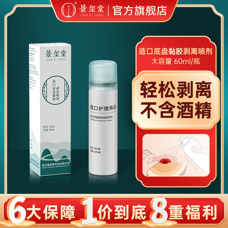 景玺堂口袋护理用品造瘘黏胶去除图片