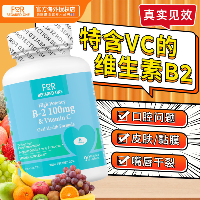 维生素b2片100片大剂量Vb2的功效