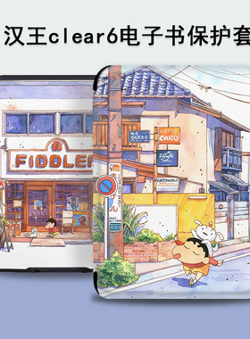 imobile适用于汉王系列蜡笔小新新款clear6保护套轻薄6英寸防摔电子书卡通可爱趣味阅读器电纸书外壳搞怪潮牌