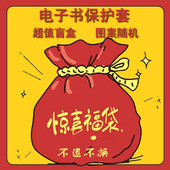 适用于掌阅ireadera6保护套电子书福袋亚马逊oasis3盲盒京东JDRead16英寸卡通2咪咕kpw5潮青春版 958墨水屏壳