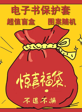 适用于掌阅ireadera6保护套电子书福袋亚马逊oasis3盲盒京东JDRead16英寸卡通2咪咕kpw5潮青春版958墨水屏壳