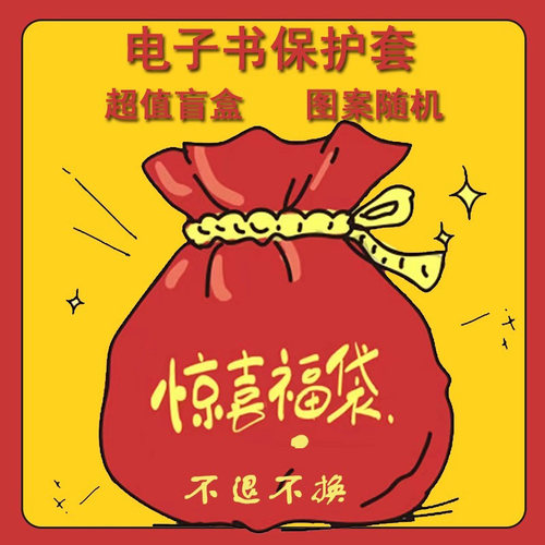 电子书保护套关注店铺优先发货