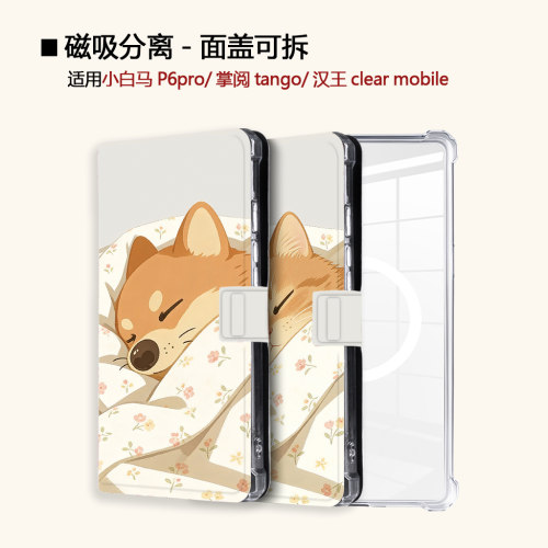 适用文石小白马P6磁吸分离P6pro电纸书