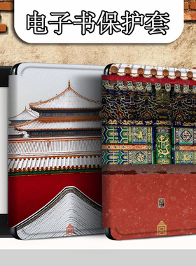 电子书适用kindle阅读器paperwhite故宫scribe中国风kpw4/5/6寸oasis3复古个性2第11代958保护套voyage1499壳