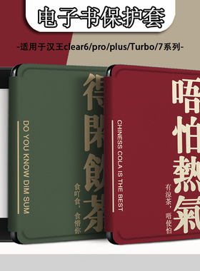 电子书适用汉王clear6pro阅读器plus定制6寸电纸书clear7粤语Turbo磁吸保护套N10mini7.8寸保护壳得闲饮茶潮