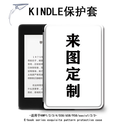 适用于kindle保护套来图定制电子书paperwhite4照片亚马逊oasis3/2咪咕kpw1休眠658青春版958入门558阅读器壳