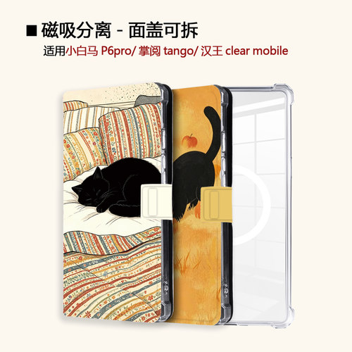 适用文石小白马P6磁吸分离P6pro电纸书