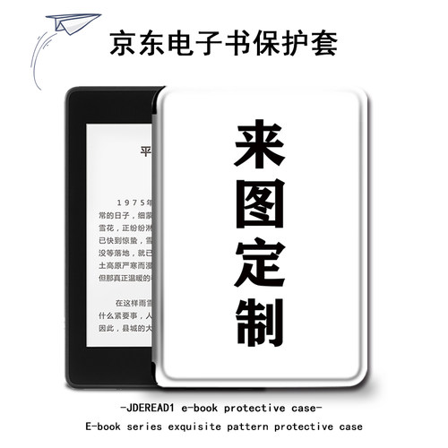 适用于JDRead1保护套来图定制阅读器照片6英寸订做京东自主研发全新电子书高清墨水屏电纸书全包防摔硅胶壳女