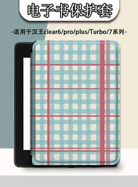 电子书适用汉王clear6pro阅读器plus定制6寸电纸书clear7简约格子Turbo磁吸保护套N10mini7.8寸保护壳个性潮