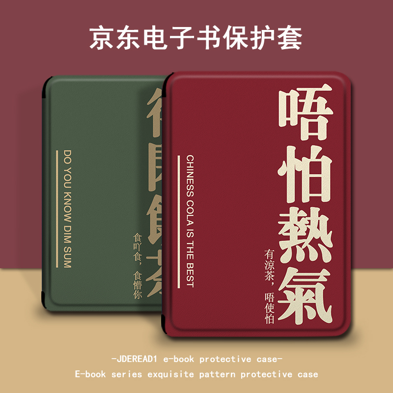 适用于JDRead1保护套得闲饮茶阅读器粤语6英寸文字京东自主研发全新电子书高清墨水屏电纸书全包防摔硅胶壳
