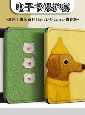 电子书适用掌阅Light3油画小狗Light4c小熊turbo电纸书ireader青春版neo3/2/c6保护套smart阅读器tango壳a6潮