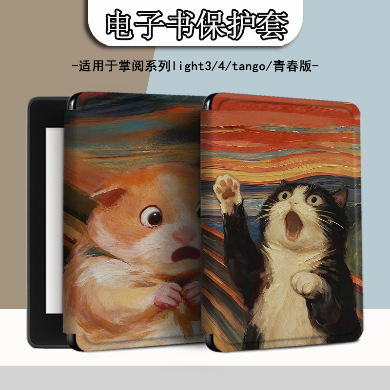 适用于掌阅light4/neo3保护套