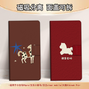 适用文石小白马P6磁吸分离P6pro电纸书马年新年小彩马大我Pro掌阅tango2汉王CLEARmobile电子书保护套卡通潮