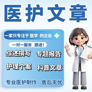 医学/护理综述/文章撰写/个案/数据分析/代制作/全套制作