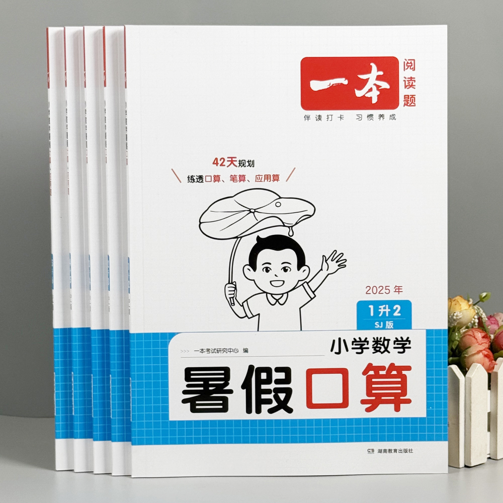 一本小学暑假作业衔接口算阅读