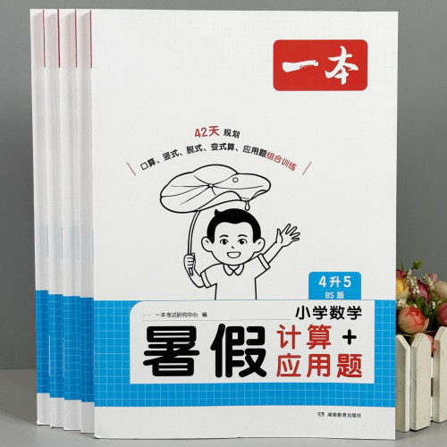 一本小学生暑假衔接作业口算阅读