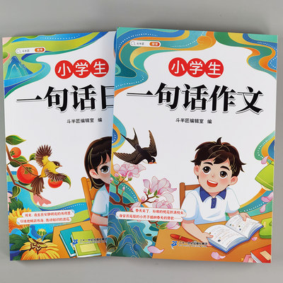 小学一句话日记作文素材积累范文