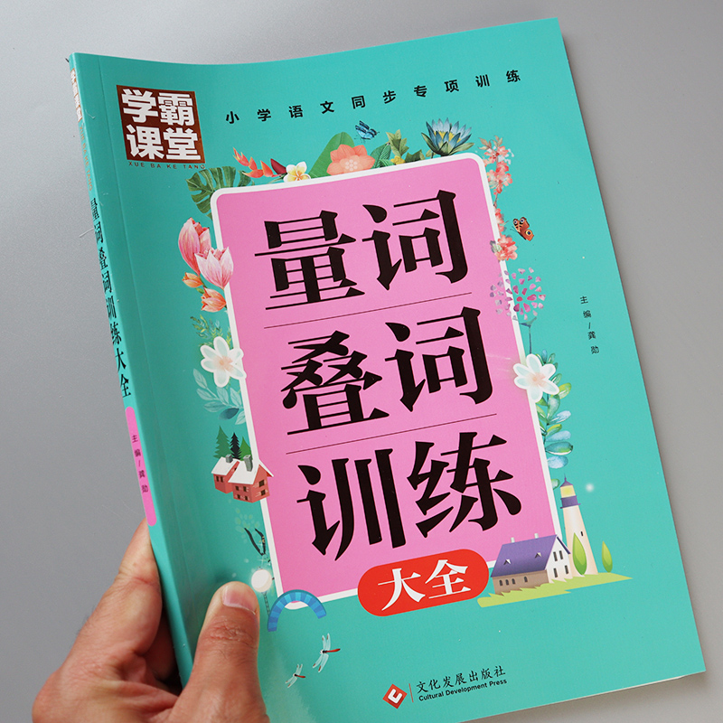 小学生量词重叠词大全专项训练 小学一二三四年级词语积累手册量词AABB式叠词词语语文同步强化训练习册带拼音 ABAB重叠词汇总字帖 书籍/杂志/报纸 练字本/练字板 原图主图