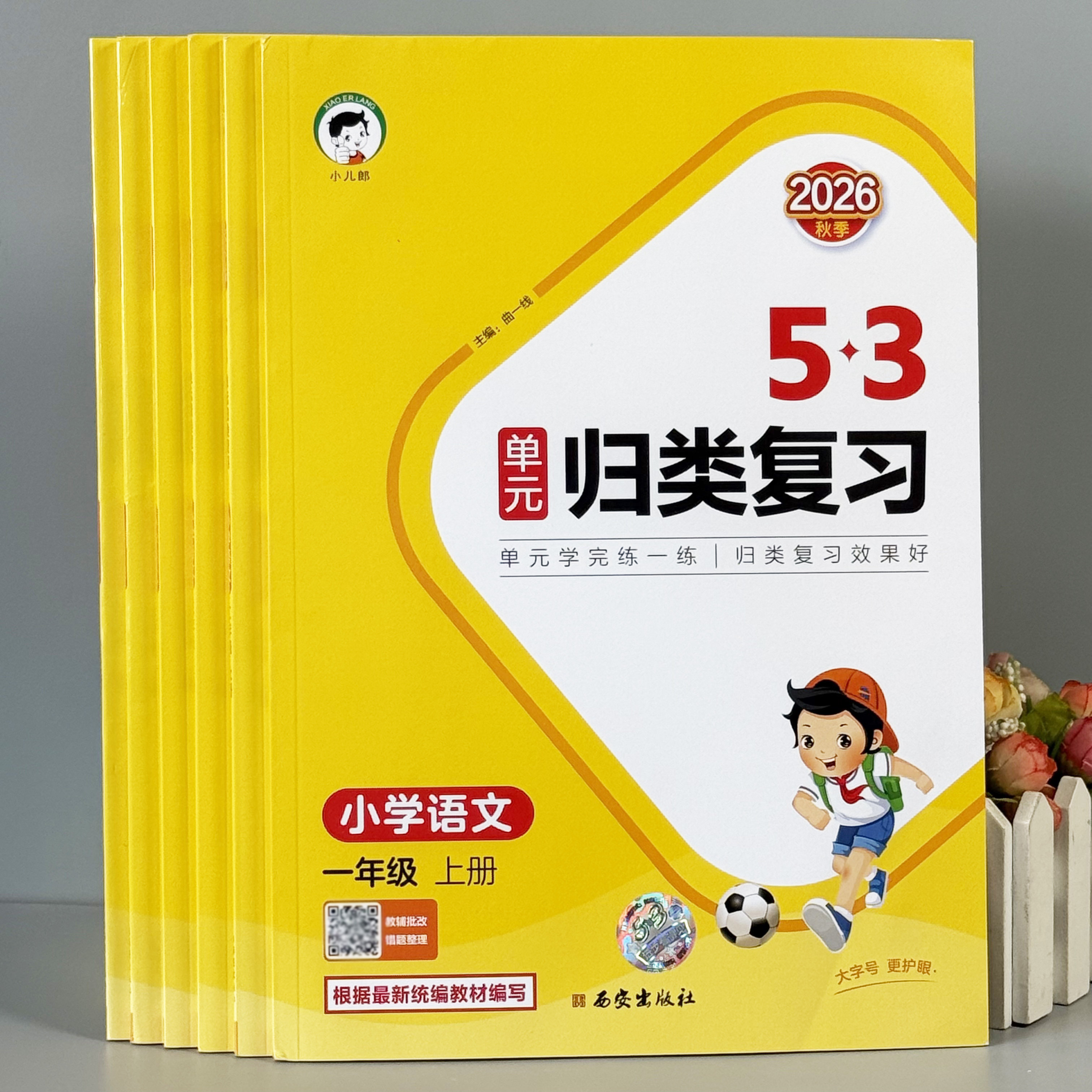 2026秋53天天练小学语文单元归类复习一二年级三四五六年级上册下册语文数学英语人教版五三课本同步53天天练期中期末总复习检测题
