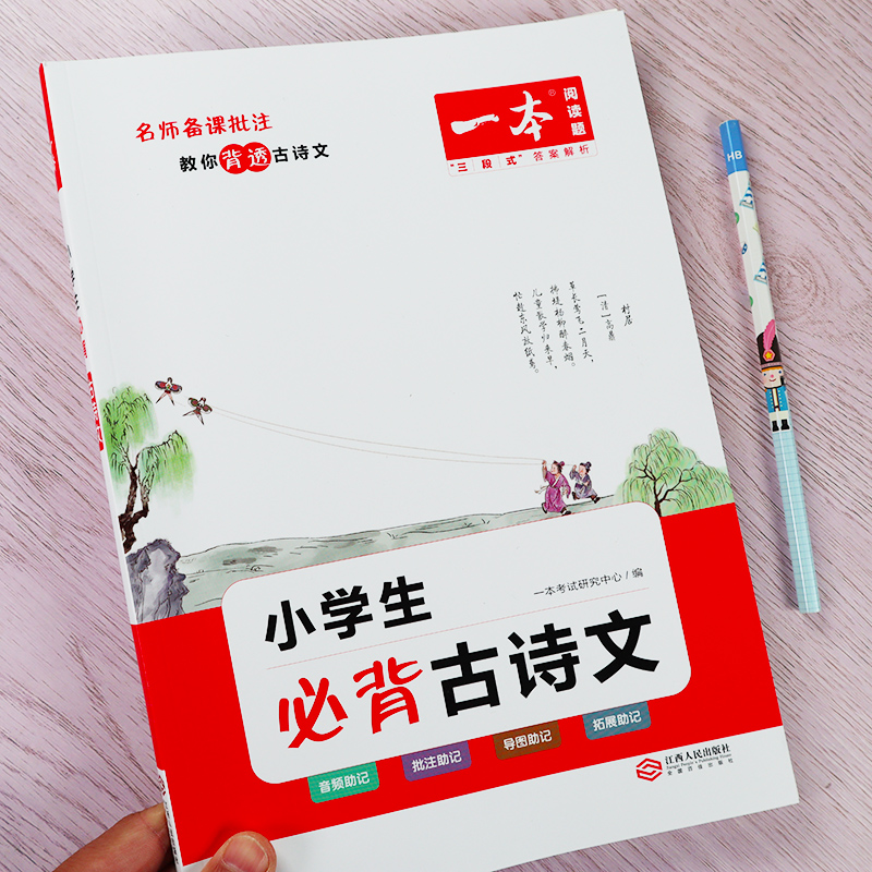 一本必背古诗文 1-6年级小学生必背古诗文129篇小学通用 小学古诗文文言文大全一二三年级小学语文必背古诗词音频伴读注释导图全解
