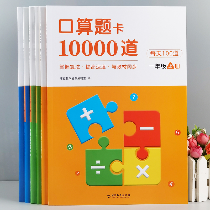 一二三年级上册下册口算题卡10000道小学生数学思维训练开发题加减法乘除