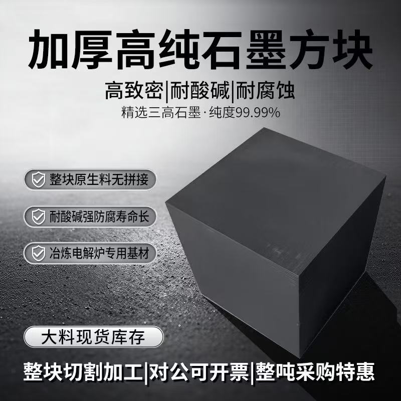 高纯石墨块石墨电极耐高温耐腐蚀抗氧化石墨板/棒来图定制异形件