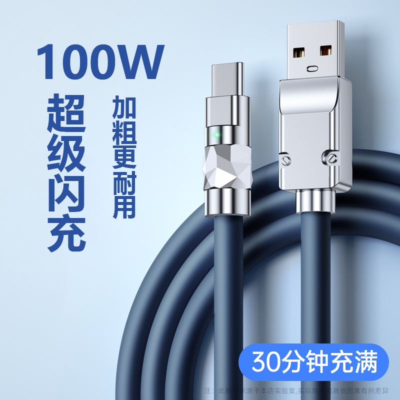 100w超级闪充Type-C数据线