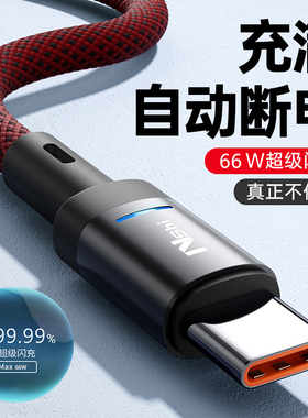 自动断电】YUSHEDA66W数据线6A快充线type-c适用华为荣耀vivo小米oppo手机充电线typc超级tpyec安卓原加长装