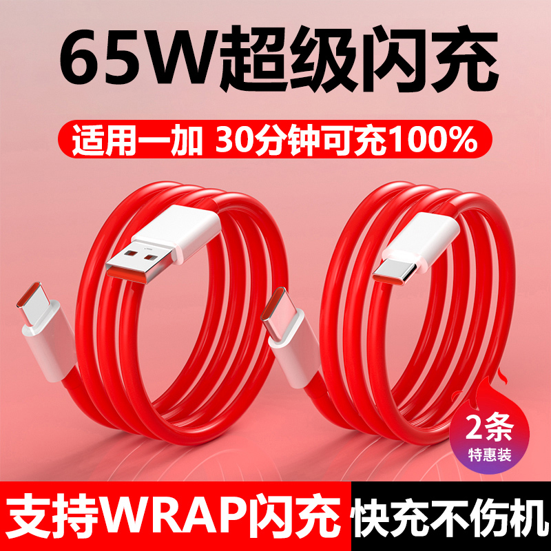 适用一加超级闪充数据线