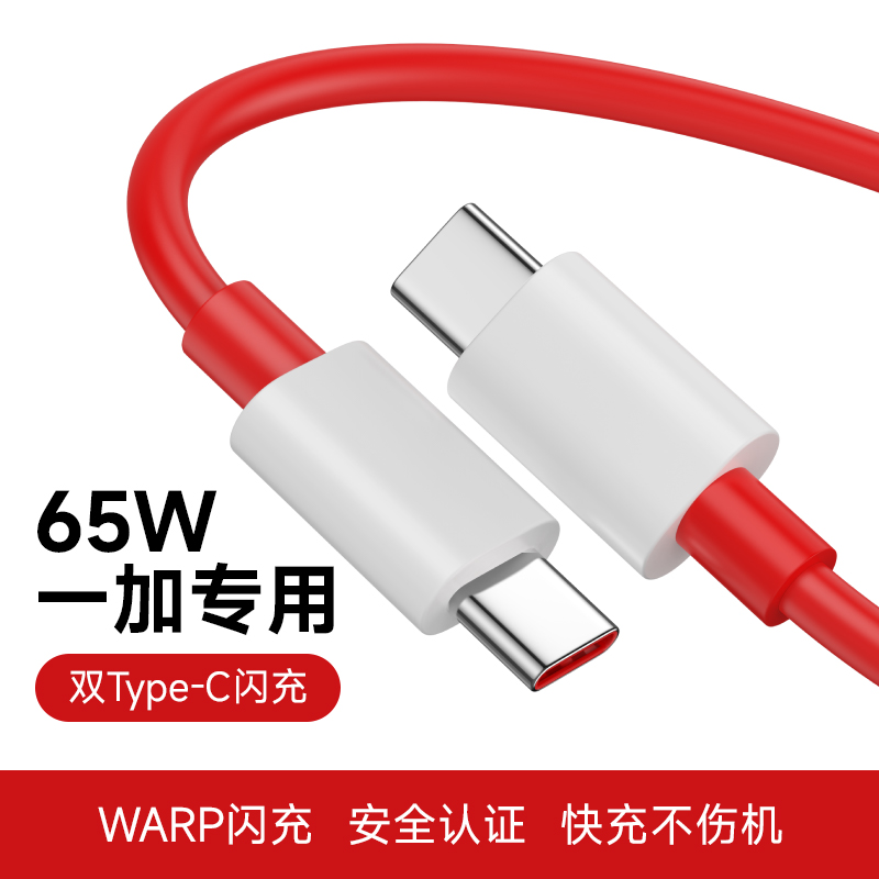 适用一加65W双头Type-c数据线