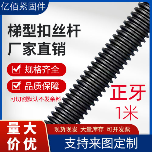 梯型扣丝杆45#螺杆丝杠粗牙螺纹t14t 30-t60调节螺纹杆配螺帽螺丝
