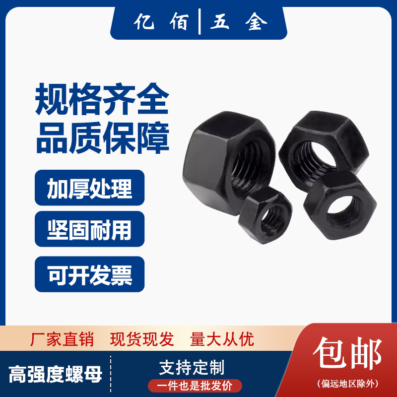 螺母高强度六角螺母 加厚加高螺帽M6M8M10M12M16--M64 GB6170发黑