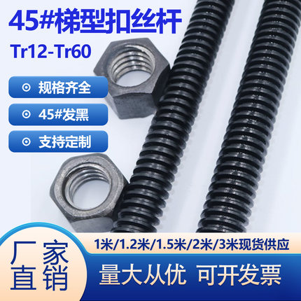 粗牙梯型扣1米丝杠T型扣全牙丝杆发黑T12-T60梯形丝杆一米45#