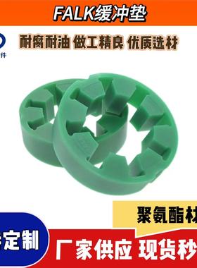 FALK聚氨酯缓冲垫耐磨耐油弹性体材质厂家定制现货