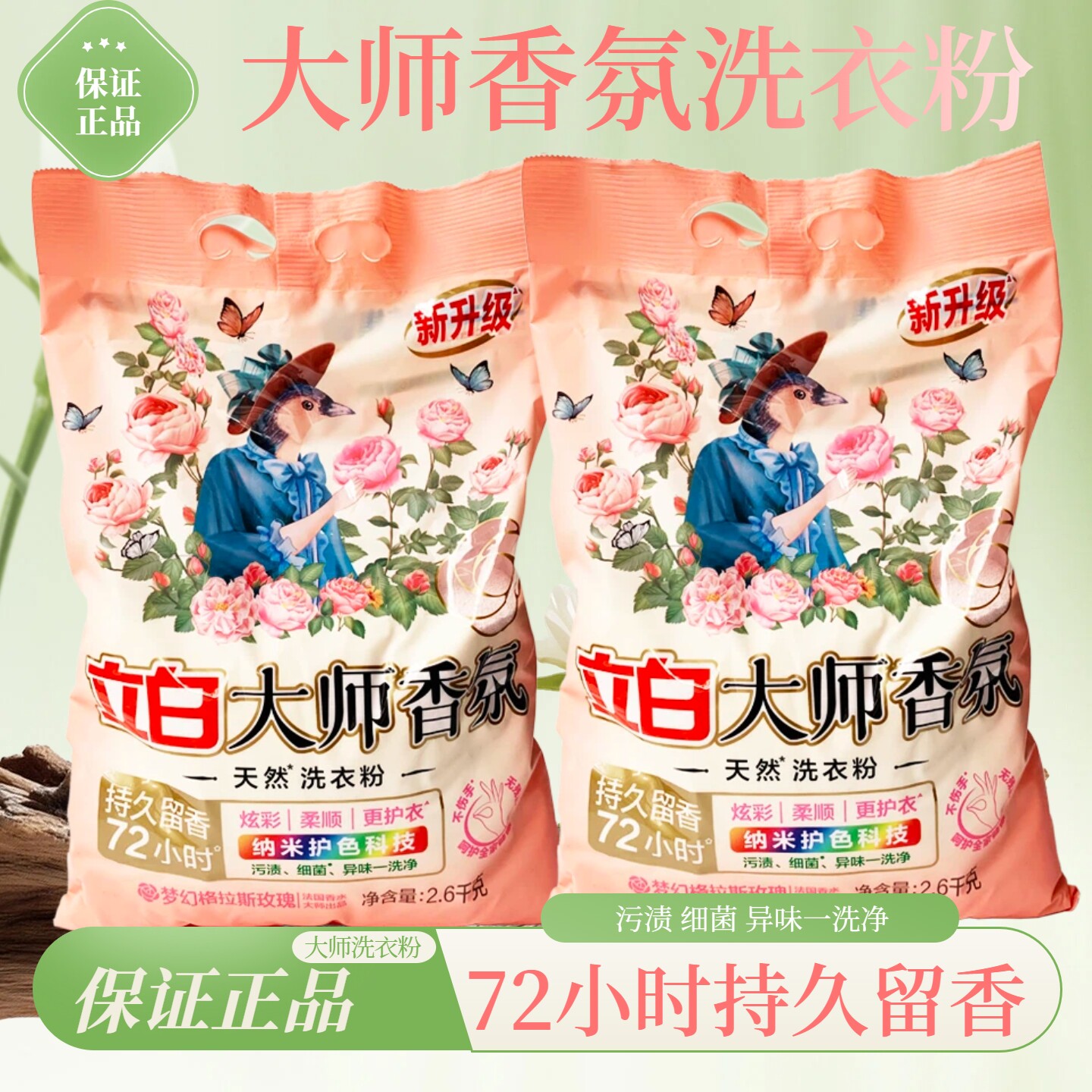 立白大师香氛洗衣粉持久留香72小时纳米护色学生宿舍囤货去污渍粉
