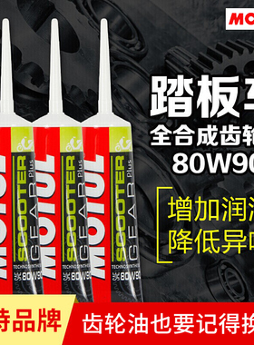 摩特齿轮油80W90 140速马力踏板车uy125雅马哈铃木摩托车润滑油