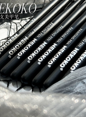 Nekoko美甲笔刷光疗笔 彩绘画花拉线笔晕染扫扫笔建构圆头平头笔