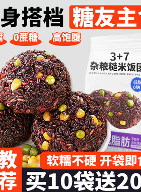 杂粮七色糙米饭团低脂减卡肥肪代餐主食开袋即食免煮粗粮健身专用